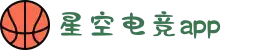 星空电竞(StarSky Sports)官网-华语电竞行业引领者
